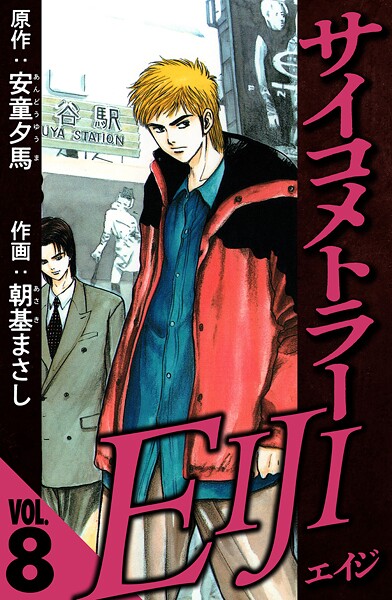 サイコメトラーEIJI 8（ハーパーコリンズ・ジャパン×アルト出版）