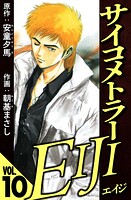 サイコメトラーEIJI 10（ハーパーコリンズ・ジャパン×アルト出版）