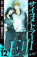 サイコメトラーEIJI 12（ハーパーコリンズ・ジャパン×アルト出版）
