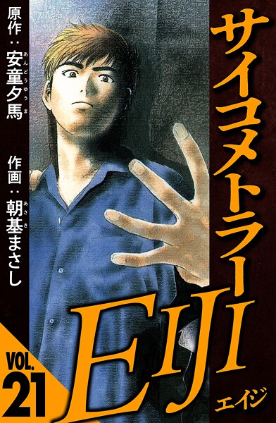 サイコメトラーEIJI 21（ハーパーコリンズ・ジャパン×アルト出版）