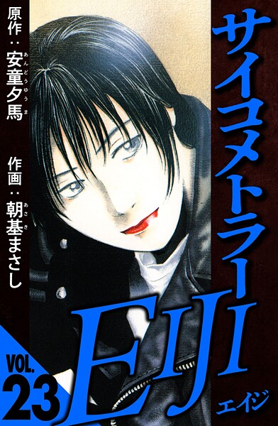 サイコメトラーEIJI 23（ハーパーコリンズ・ジャパン×アルト出版）