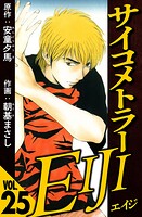 サイコメトラーEIJI（ハーパーコリンズ・ジャパン×アルト出版）