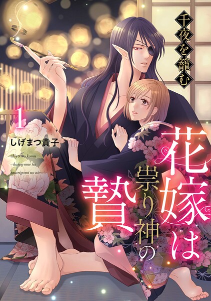 千夜を籠む〜 花嫁は祟り神の贄〜【分冊版】1話