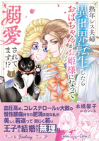 熟年レス夫婦 異世界転生したらおばちゃんがお姫様になって溺愛されてます！？