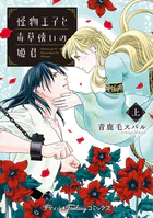 怪物王子と毒草使いの姫君