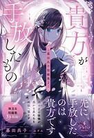 貴方が手放したもの―暮田呉子短編集2― 1