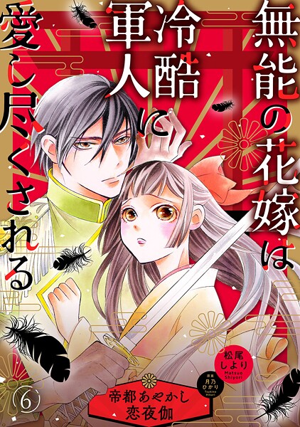 無能の花嫁は冷酷軍人に愛し尽くされる〜帝都あやかし恋夜伽〜【分冊版】6話