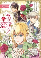 ラチェリアの恋 【分冊版】19話