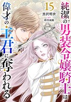 純潔の男装令嬢騎士は偉才の主君に奪われる【分冊版】（単話）