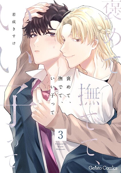 褒めて、撫でて、いい子って【分冊版】（単話）