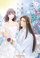 月夜のミシン工房