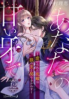あなたの甘い牙で――虐げられた花嫁は狼の王と契りをかわす――【分冊版】（単話）