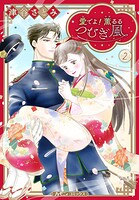 愛でよ！ 薫るるつむぎ風 2
