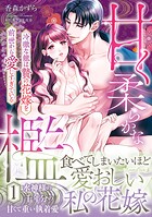 甘く柔らかな檻 冷徹な龍は贄の花嫁を前世から愛しすぎている