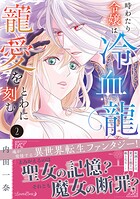 時わたり令嬢は冷血龍王の寵愛をとわに刻む 2
