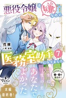 悪役令嬢は嫌なので、医務室助手になりました。 7