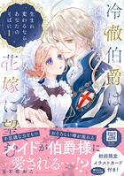 冷徹伯爵は穢れを見るメイドを花嫁に望む 〜生まれ変わるなら、あなたのそばに〜【単行本版限定描きおろし付き】 1