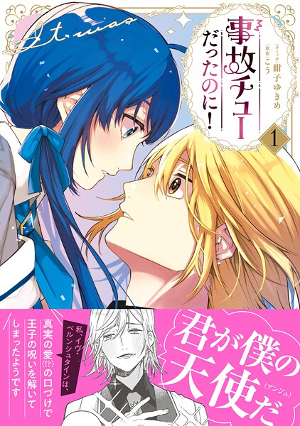 事故チューだったのに！【電子限定特典付き】