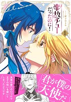 事故チューだったのに！【電子限定特典付き】 1