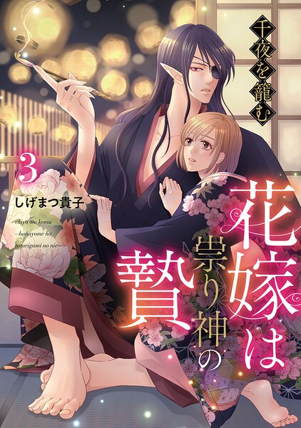 千夜を籠む〜 花嫁は祟り神の贄〜【分冊版】（単話）