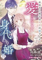 愛されすぎの身代わり婚〜お見合い相手は初恋の彼でした〜【分冊版】11話