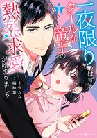 一夜限りのはずが、クールな帝王の熱烈求愛が始まりました1