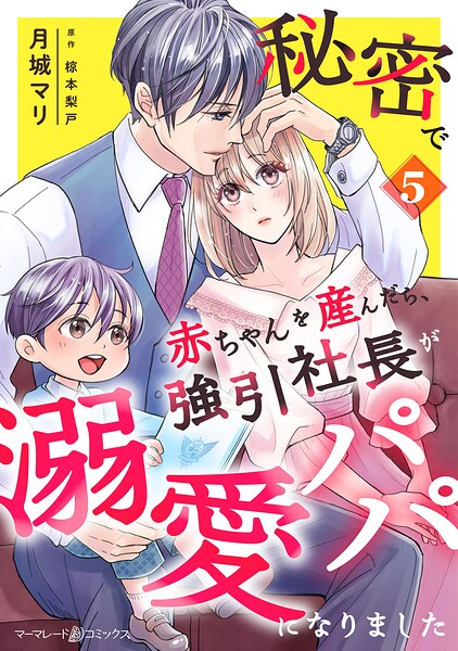 秘密で赤ちゃんを産んだら、強引社長が溺愛パパになりました【分冊版】（単話）