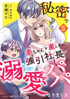 秘密で赤ちゃんを産んだら、強引社長が溺愛パパになりました【分冊版】5話