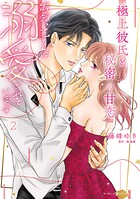 極上彼氏と秘密の甘恋〜出会ってすぐに溺愛されています〜 2