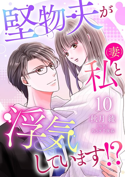 堅物夫が私（妻）と浮気しています！？【分冊版】（単話）