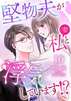 堅物夫が私（妻）と浮気しています！？【分冊版】10話