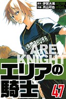 エリアの騎士 47（ハーパーコリンズ・ジャパン×アルト出版）