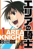エリアの騎士 1（ハーパーコリンズ・ジャパン×アルト出版）