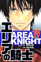 エリアの騎士 19（ハーパーコリンズ・ジャパン×アルト出版）