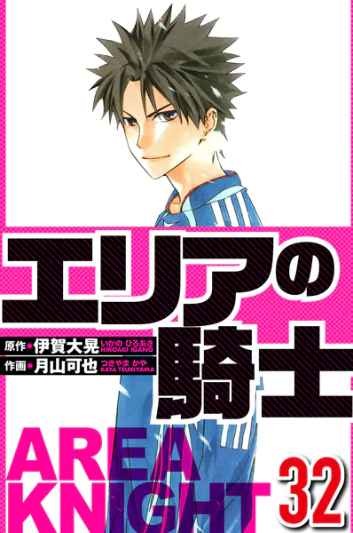 エリアの騎士 32（ハーパーコリンズ・ジャパン×アルト出版）