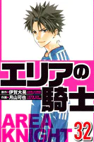 エリアの騎士 32（ハーパーコリンズ・ジャパン×アルト出版）