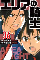 エリアの騎士 36（ハーパーコリンズ・ジャパン×アルト出版）