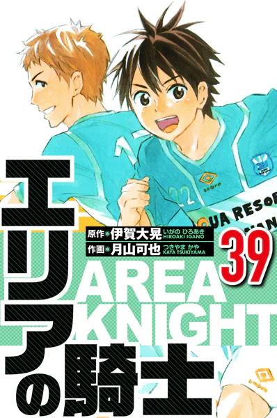 エリアの騎士 39（ハーパーコリンズ・ジャパン×アルト出版）