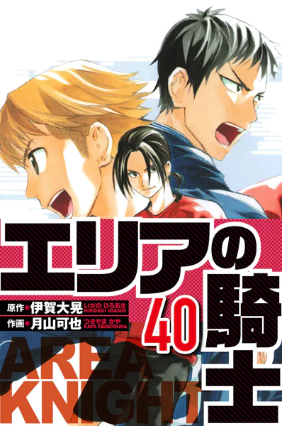 エリアの騎士 40（ハーパーコリンズ・ジャパン×アルト出版）