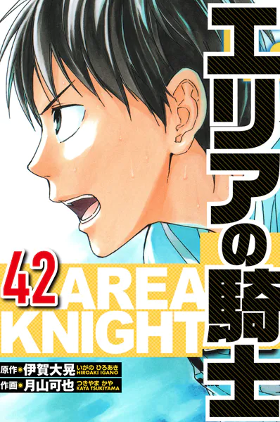 エリアの騎士 42（ハーパーコリンズ・ジャパン×アルト出版）