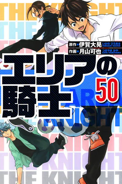 エリアの騎士 50（ハーパーコリンズ・ジャパン×アルト出版）
