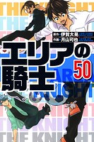 エリアの騎士 50（ハーパーコリンズ・ジャパン×アルト出版）