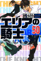 エリアの騎士 50（ハーパーコリンズ・ジャパン×アルト出版）