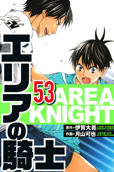エリアの騎士 53（ハーパーコリンズ・ジャパン×アルト出版）