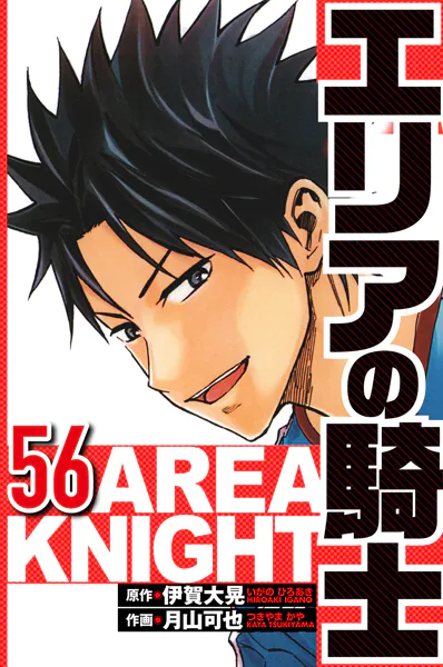 エリアの騎士 56（ハーパーコリンズ・ジャパン×アルト出版）