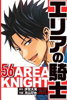 エリアの騎士 56（ハーパーコリンズ・ジャパン×アルト出版）