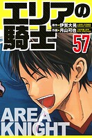 エリアの騎士（ハーパーコリンズ・ジャパン×アルト出版） 57