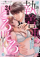 硬派だと思ったら執着重めな彼に心も身体も暴かれて24時間とろとろに甘やかされてます【分冊版】（単話）