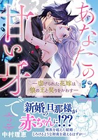 あなたの甘い牙で――虐げられた花嫁は狼の王と契りをかわす―― 2
