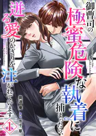 御曹司の極蜜危険な執着に捕まったら、迸る愛のかぎりを注がれています【分冊版】（単話）